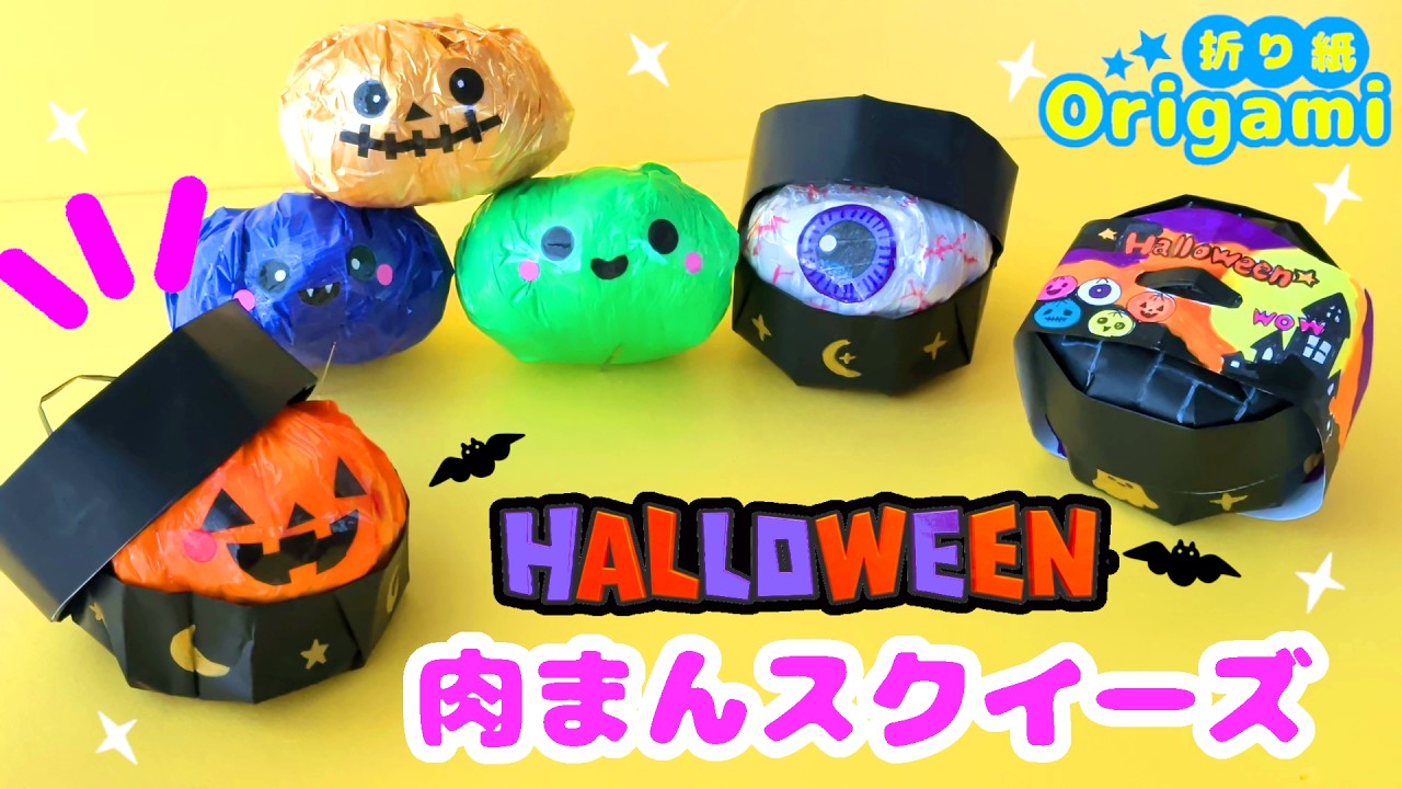 超カンタン💙肉まん（中華まん）スクイーズをハロウィンバージョンで作ってみた👻✨可愛い折り紙　Dumpling Paper Squishy halloween!