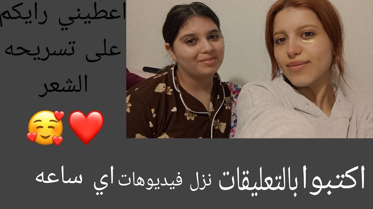 اليوم عملت تسريحه الشعر الجديده 💕🫶🏻