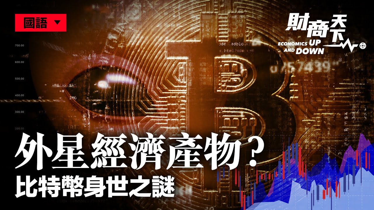 财商天下】外星经济产物？比特币身世之谜| bitcoin | 加密货币| 虚拟货币| 大紀元