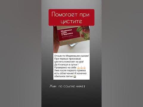 Поможет при цистите. Медвежьи ушки Сибирское здоровье #siberianwellness ...