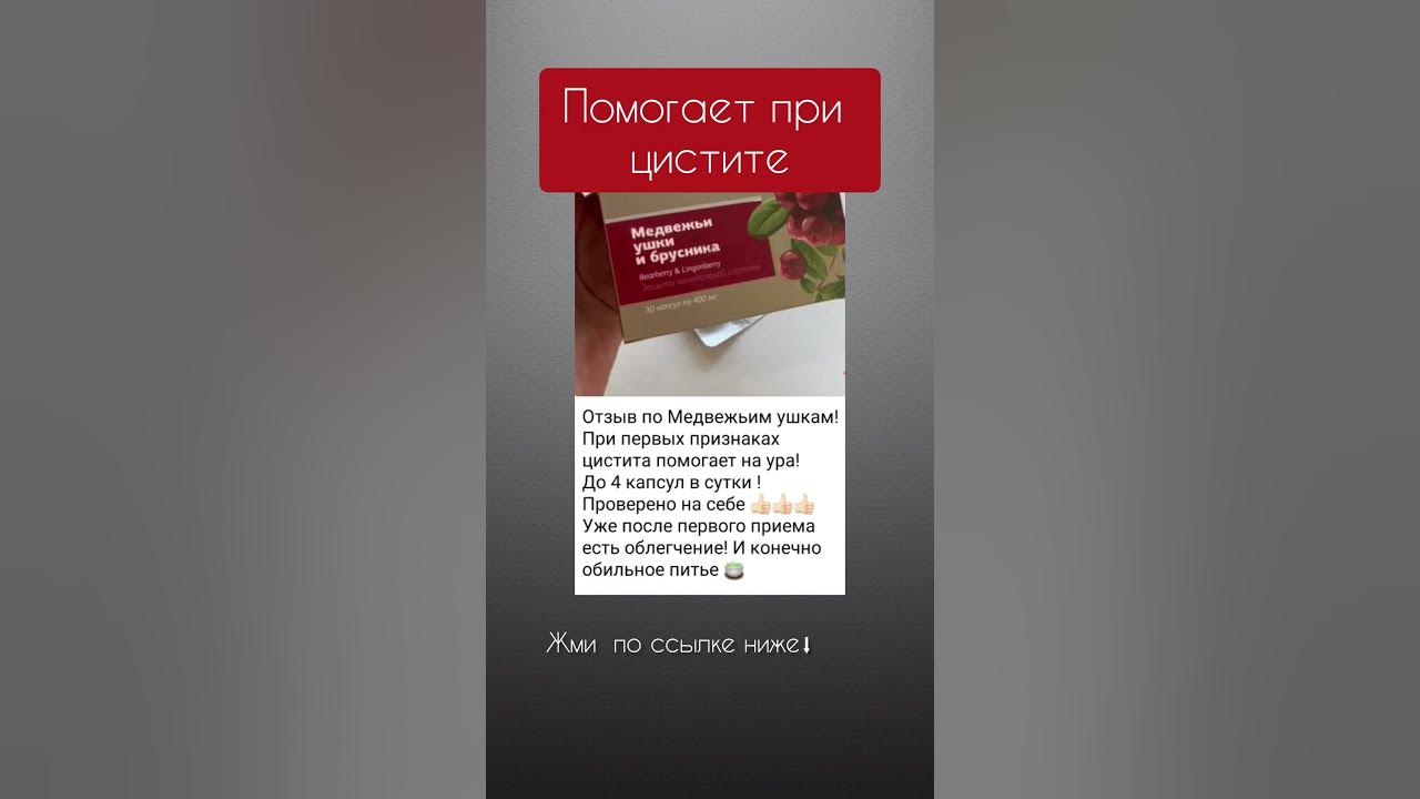 Поможет при цистите. Медвежьи ушки Сибирское здоровье #siberianwellness ...