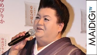 マツコ・デラックス、初共演・寺田心は「恐ろしい子」　“突き上げ”に危機感　平成29年度・北海道米新米発表会2