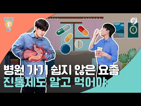 [리빙톡] 병원 가기 쉽지않은 요즘…<strong>진통제도</strong> 알고 먹어야