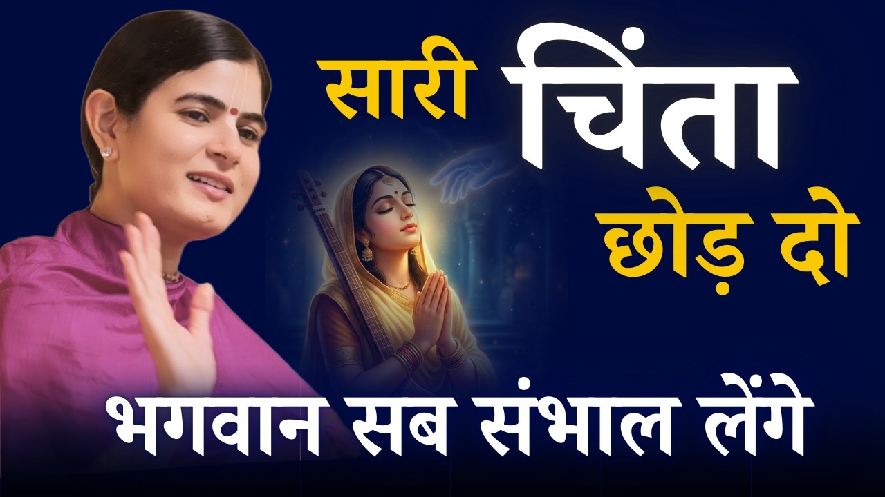 सारी चिंता छोड़ दो। भगवान सब संभाल लेंगे ! Let go of all worries  @Chitralekhaji