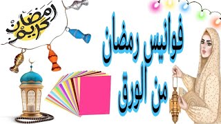 فوانيس رمضان من الورق والصمغ فكره سهله وسريعه #زينه_رمضان #تجهيزات_رمضان #فانوس _رمضان