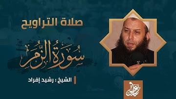 ماتيسر من سورة الزمر | صلاة التراويح | الشيخ رشيد إفراد