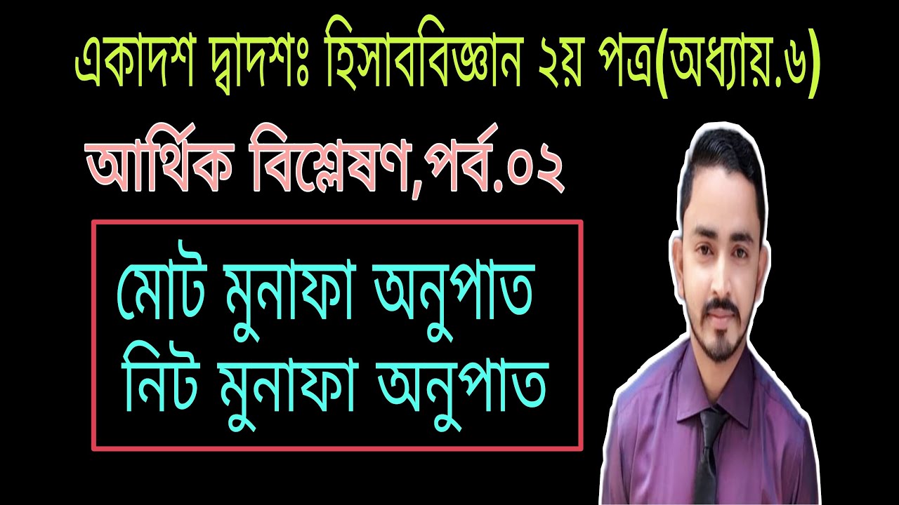 HSC Accounting second paper chapter 6 ( part.02 ) financial analysis statement || অনুপাত বিশ্লেষণ