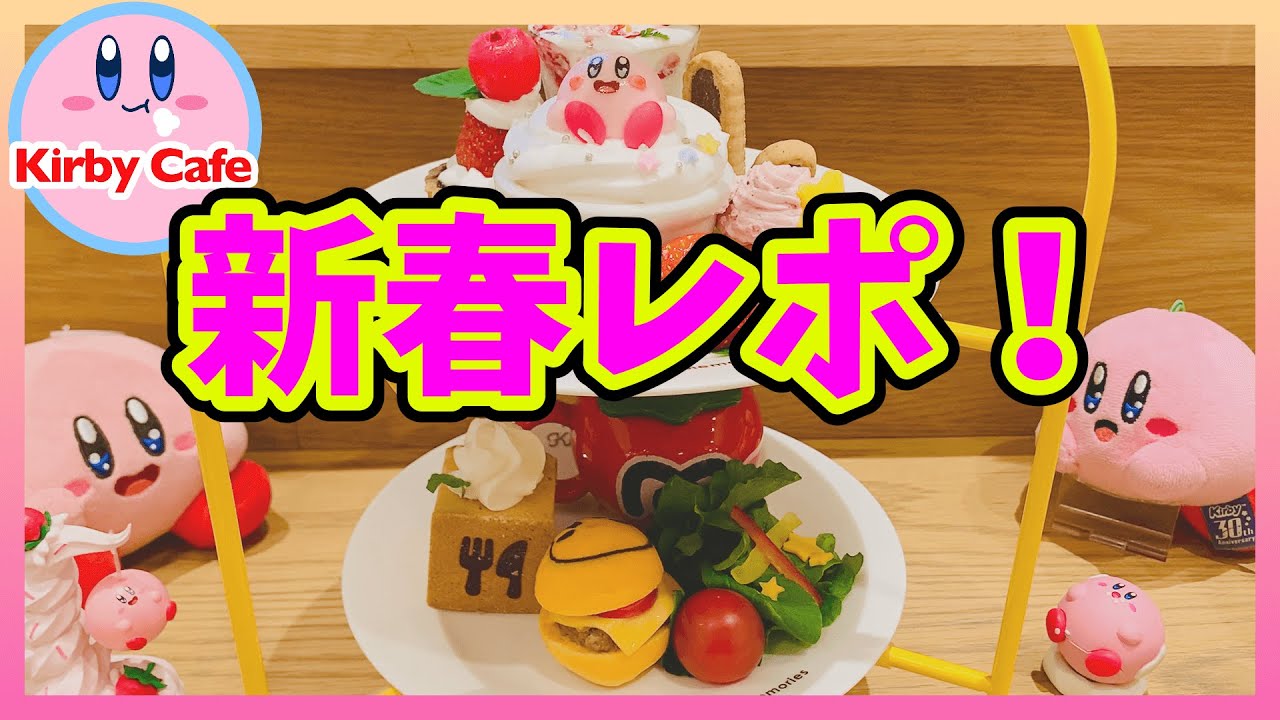 【カービィカフェ】新作アフタヌーンティーを紹介！
