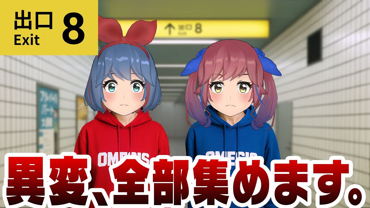 【異変】8番出口の異変コンプリートするまで、終われません！！！！！