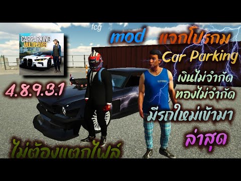 แจกโปรเกม Car Parking 4.8.9.3.1 มาใหม่ เงินไม่จำกัด ทองไม่จำกัด มีรถเข้ามาใหม่ ล่าสุด ออนไลน์