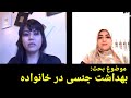 مهمان اتاق سخن دکتر بتول سید حیدری موضوع بحث بهداشت جنسی در خانواده 