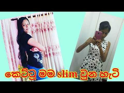 කෙට්ටු මම slim වුන හැටි | mahath wena krama | mahathwwena hati | ඇග හදාගන්න කන්න පුලුවන් කෑම වර්ග