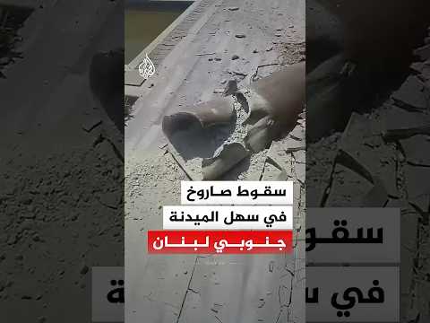 سقوط صاروخ في سهل الميدنة جنوبي لبنان‬