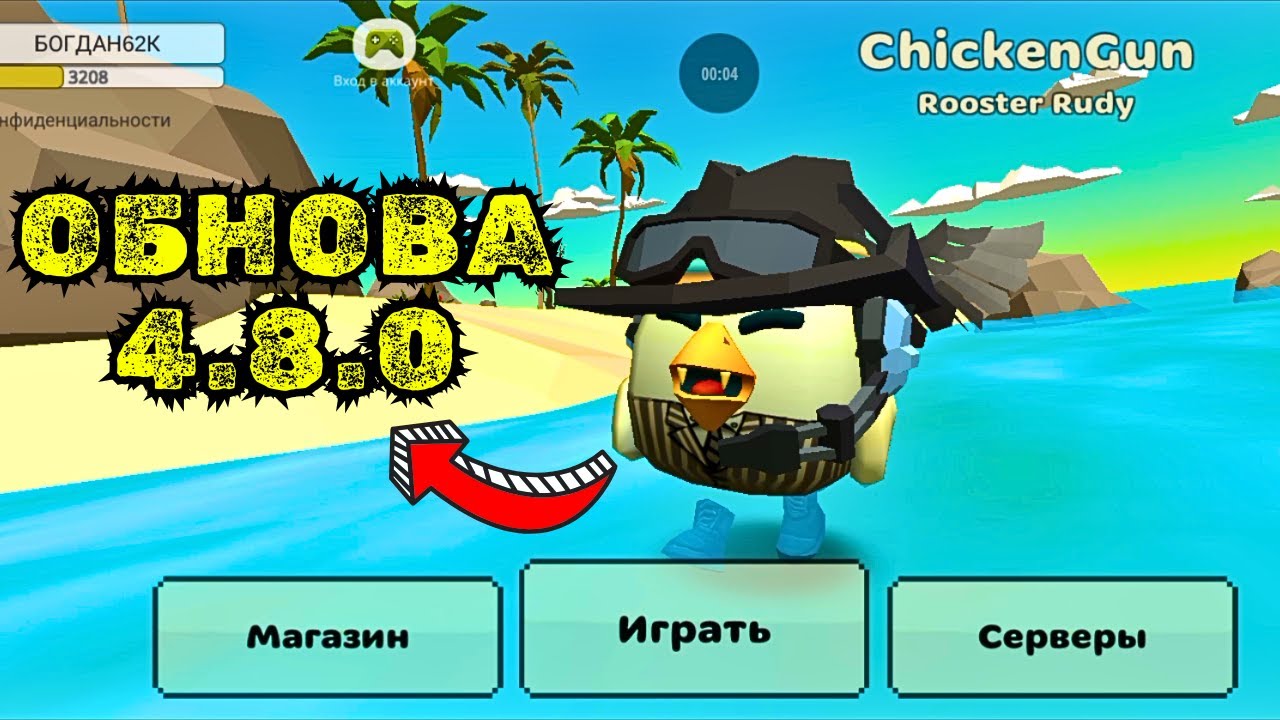 ОБНОВЛЕНИЕ 4.8.0 В ЧИКЕН ГАН / CHICKEN GUN