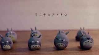 トトロジオラマ② ミニチュアトトロ作り - YouTube