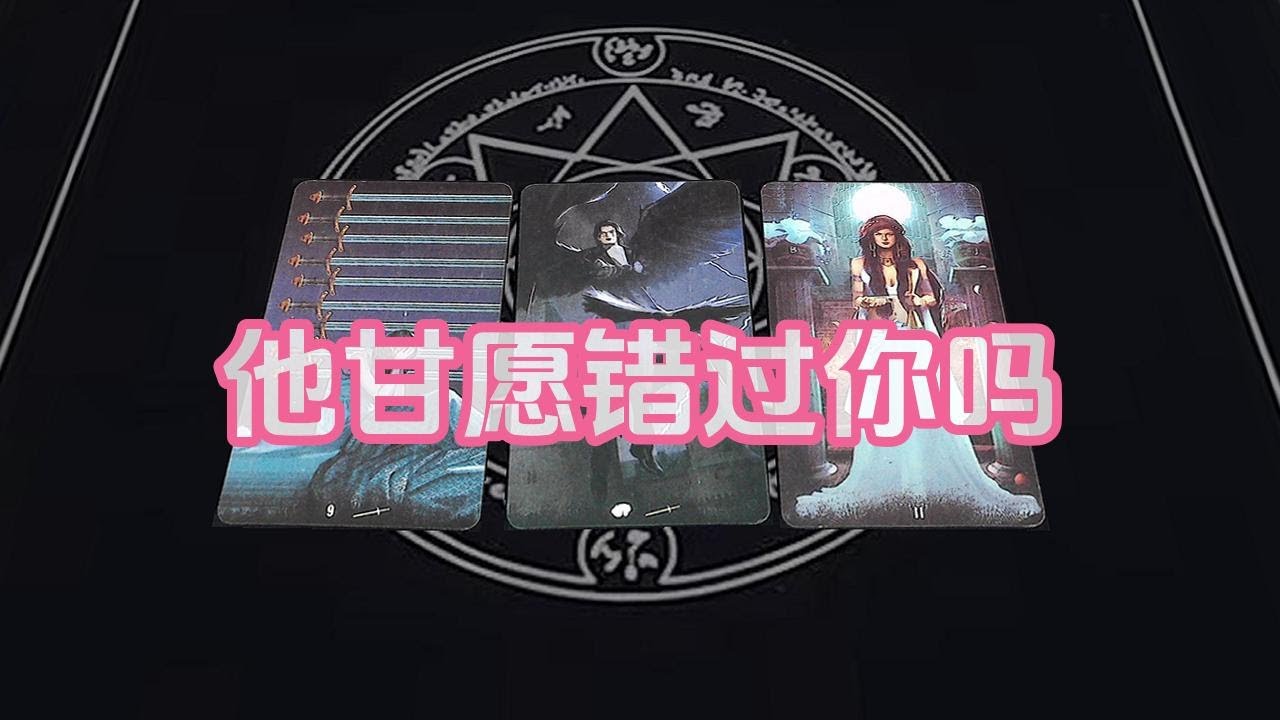 【塔羅牌占卜】他甘愿错过你吗