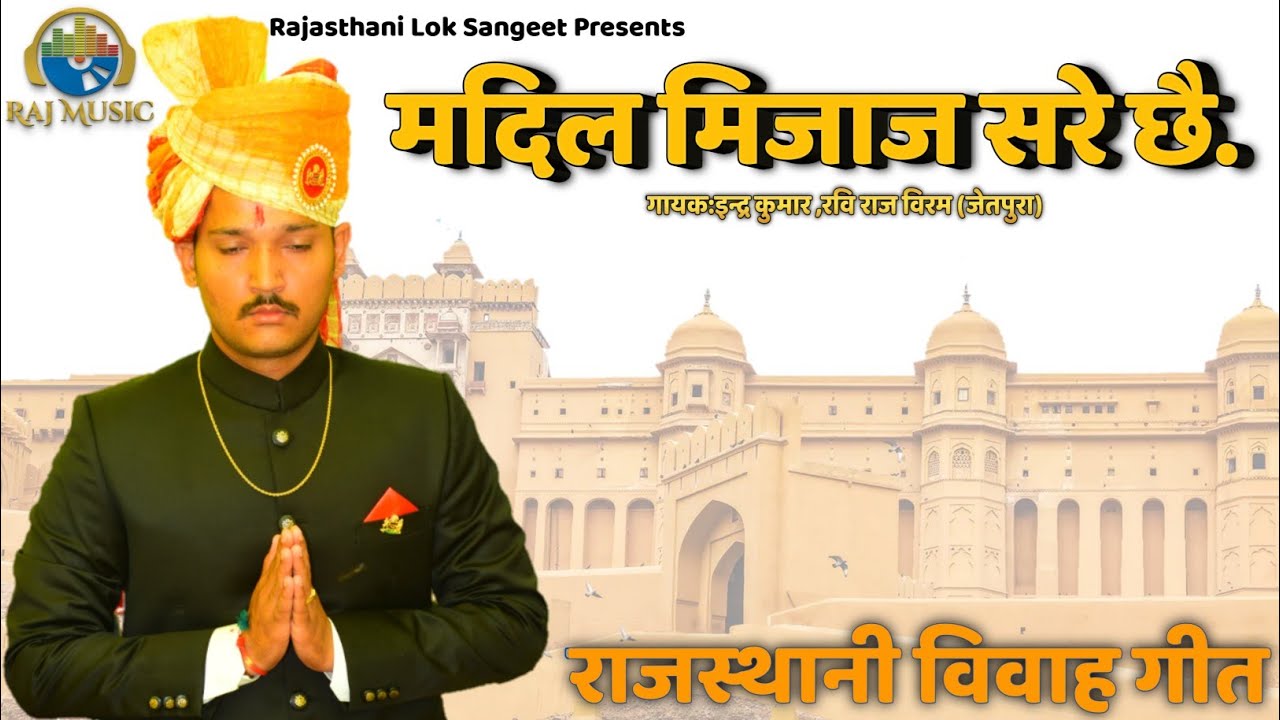 Madil Mijaj Sare Che | Rajasthani Vivah Geet