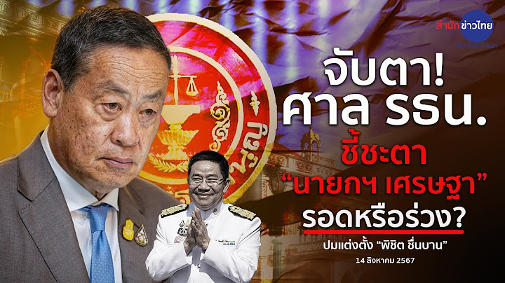 ลุ้นศาลรัฐธรรมนูญ ชี้ชะตานายกฯ เศรษฐา รอด/ไม่รอด ปมแต่งตั้ง "พิชิต ชื่นบาน" | นาทีข่าว 14 ส.ค.67