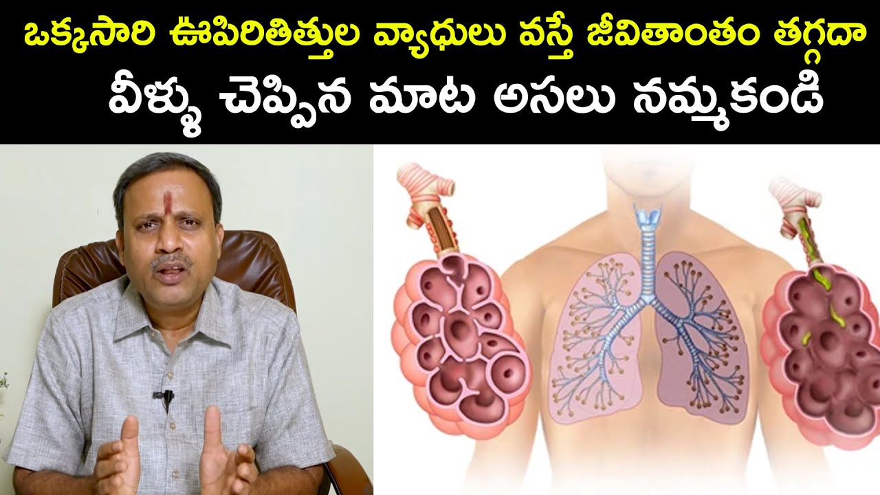 ఒక్కసారి ఊపిరితిత్తుల వ్యాధులు వస్తే జీవితాంతం తగ్గదా..? | Dr. N Subrahmanyam | Health Qube