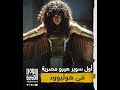 مي قلماوي أول سوبر هيرو مصرية في هوليود