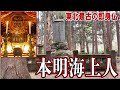 東北最古の即身仏「本明海上人」とは何者か？