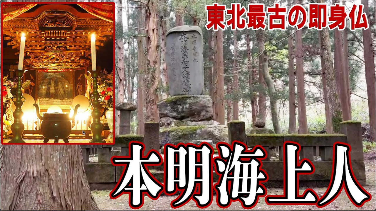 東北最古の即身仏「本明海上人」とは何者か？