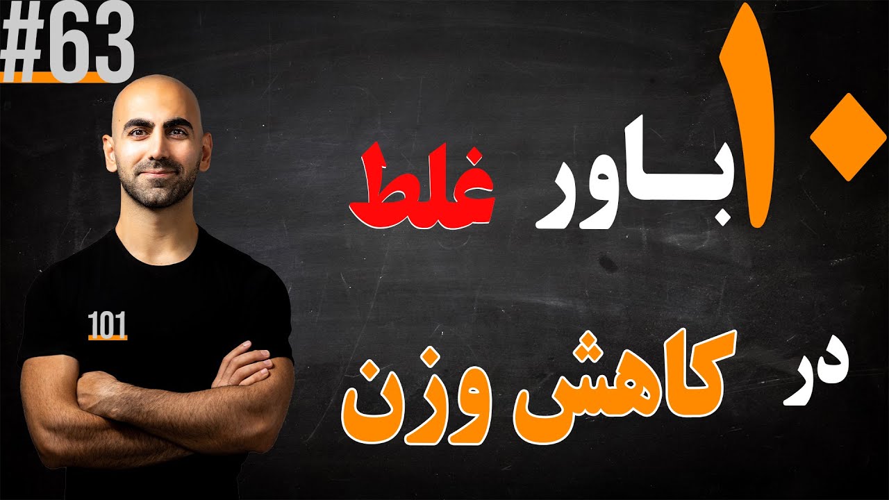 #63 - کاهش وزن و ده باور غلط