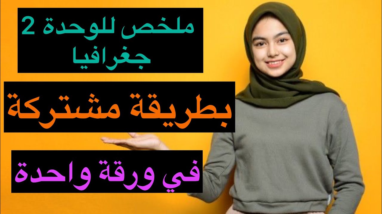 ملخص شامل👌للوحدة 2جغرافيا🌎بطريقة مشتركة تسهل لك الفهم و الحفظ#bacdz #اكسبلور #bac2026 