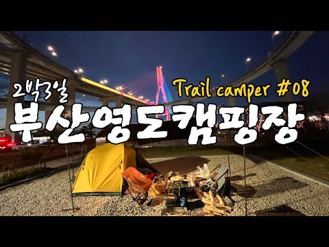 부산 영도마리노 캠핑 2박3일 부산항대교 불빛쇼 명당자리 바다뷰