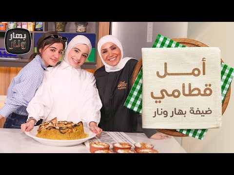 مقلوبة من أمل قطامي وبسار ضيوف الشيف امتياز الجيتاوي بهار ونار
