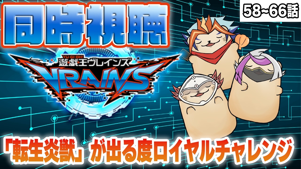 【同時視聴】ラッコと見る「遊戯王VRAINS」第58話〜第66話【闇より出でしラッコ】