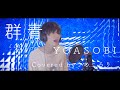 【歌ってみた】群青/YOASOBI/Ayase/ver.うめころり