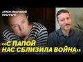 Артем Мозговой, писатель: &laquo;С папой нас сблизила война&raquo;