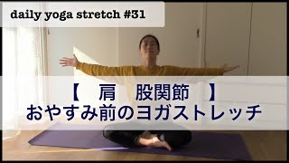 daily yoga stretch #31【肩　股関節周り】おやすみヨガ