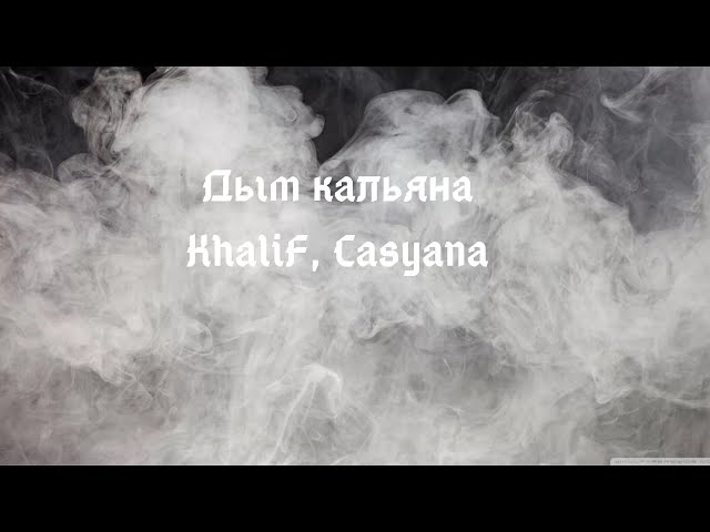 Дым кальяна-KhaliF, Casyana