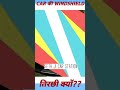 FRITS : Car Windshield मे छुपा राज़ 😲 #cars #factsinhindi #facts