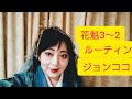 ＃Oiran　＃Japanese history　#My orijinal story ＃花魁３－2　#Stay Home #花魁のルーティ　＃ジョンココ　＃膠原病　＃元ミス着物グランプリ