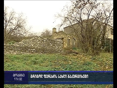 გრიგოლ ფერაძის მშობლიურ სახლს სასწრაფო რეაბილიტაცია ესაჭიროება