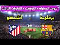 توقيت مباراة برشلونة وأتلتيكو مدريد في ربع نهائي دوري ابطال أوروبا 2026 والقنوات الناقلة 