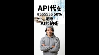 AIのAPI代、払いすぎてない? #AIエージェント #API課金 #コスト削減 #Shorts
