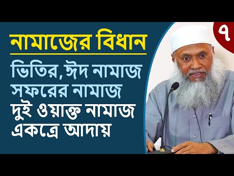 নামাজের বিধান ৭/৮:  ভিতির, ঈদ, সফর এবং দুই ওয়াক্ত নামাজ একত্রে আদায়
