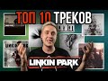 ТОП 10 ТРЕКОВ LINKIN PARK (Часть 1)