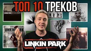 ТОП 10 ТРЕКОВ LINKIN PARK (Часть 1)