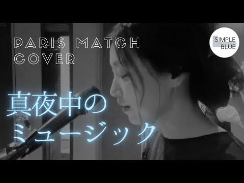 『真夜中のミュージック』/paris match cover/パリスマッチ　カバー/simple blue/シンプルブルー