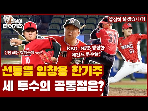 <strong>선동열</strong>☀️, 임창용🐉! 이름만 들어도 편안한 밤야구🌙⚾️를 책임졌던 타이거즈의 마무리 투수들! 한 시즌에 20세이브 이상 달성한 타이거즈 투수들은 누구? [전설의타이거즈]