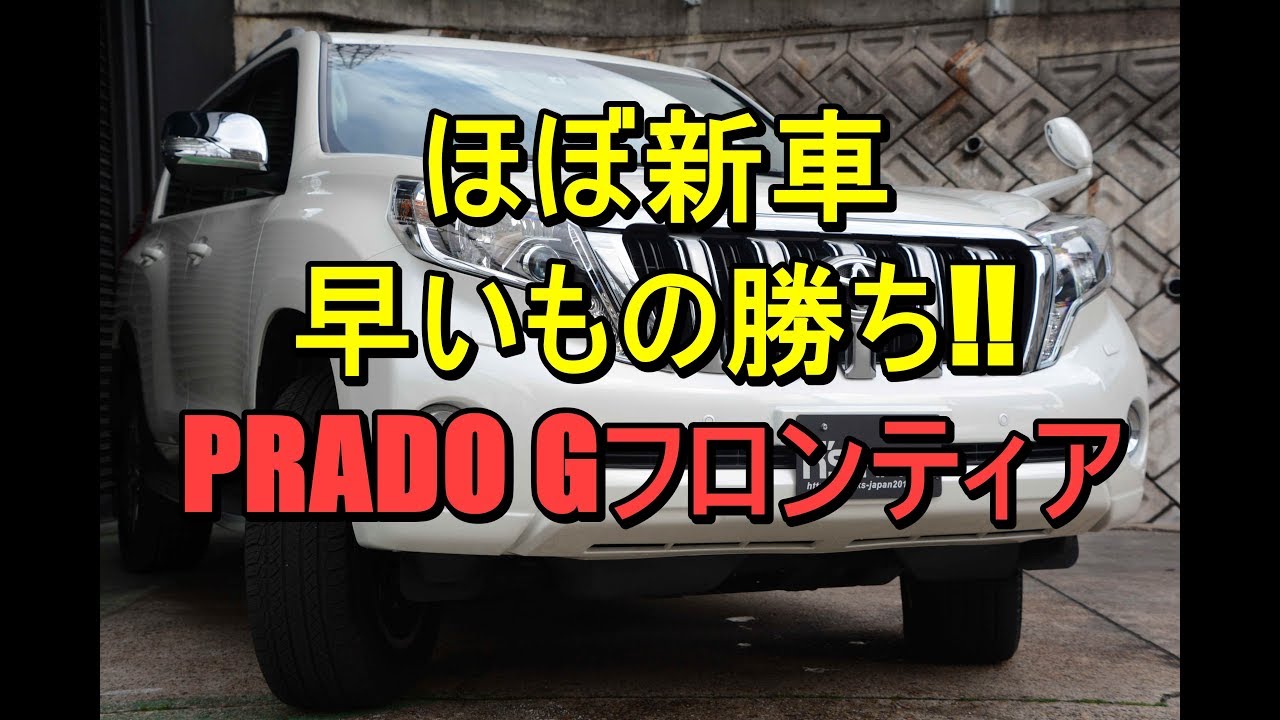ほぼ新車!!早いもの勝ちのプラドGフロンティア【神戸でカーセンサー掲載中の中古車を試乗&解説】のYouTube動画サムネイル