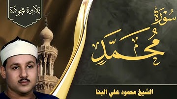 سورة محمد .. من روائع تلاوات الشيخ محمود علي البنا رحمه الله