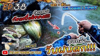 EP. 38 ผ่าฝนไปตกปลากับชุดเบ็ด Ultra Light Fishing กัดกระจาย โคตรมันส์ !! Fishing On-Tour EP.21 ]