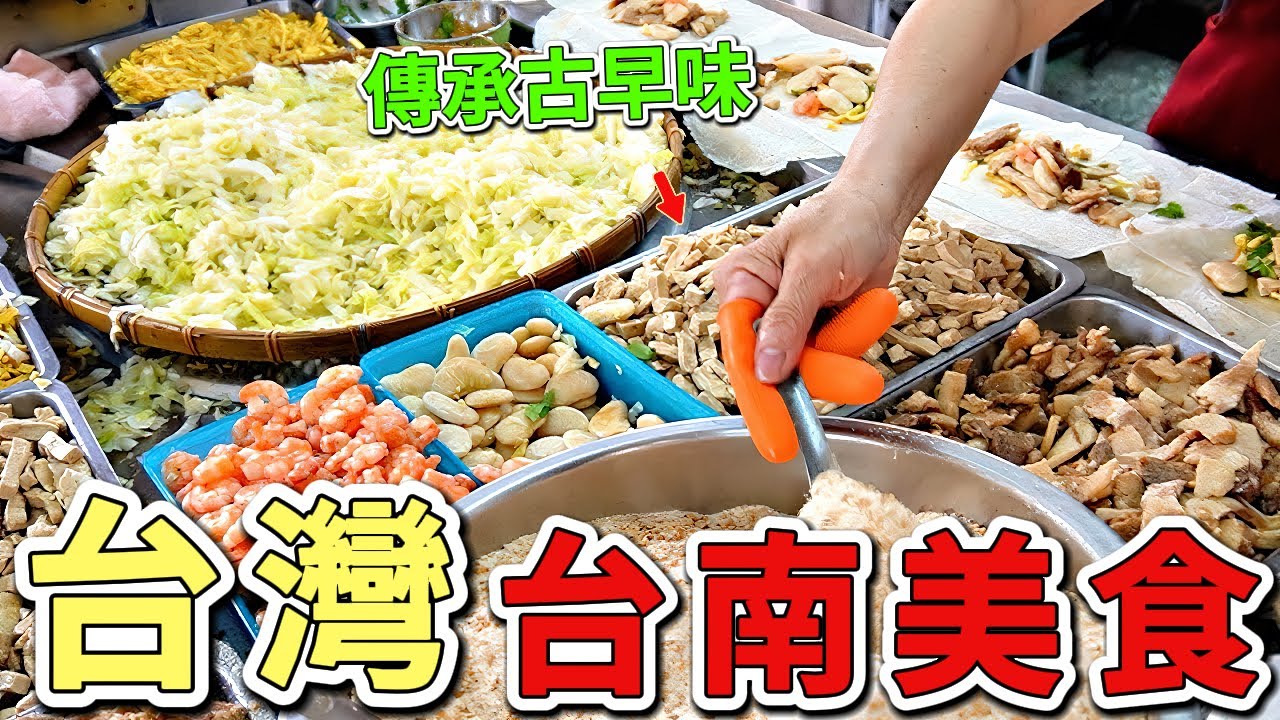 台灣超級推薦的十個美味台南小吃，10家傳奇小吃背後的眼淚比醬汁更濃郁，你都吃過幾家呢。|世界風向標  #世界之最 #出類拔萃 #腦洞大開 #top10  #台灣 #台南美食