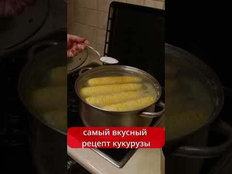 Самый Вкусный Рецепт Кукурузы